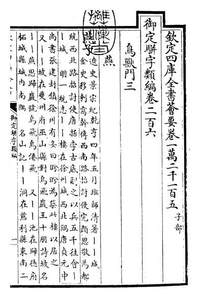 14731_御定骈字类编卷二百六