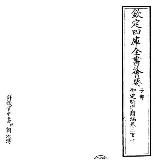 14749_御定骈字类编卷二百十