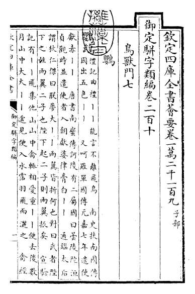 14749_御定骈字类编卷二百十
