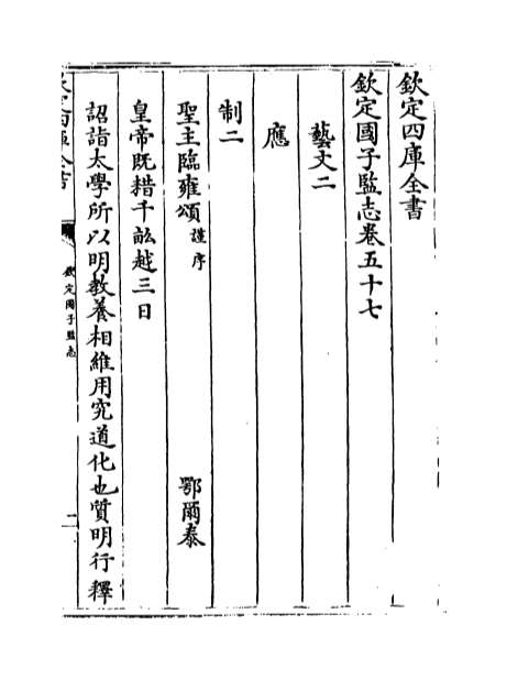 14769_钦定国子监志卷五十八