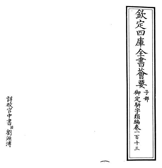 G014862_御定骈字类编卷一百十三.pdf
