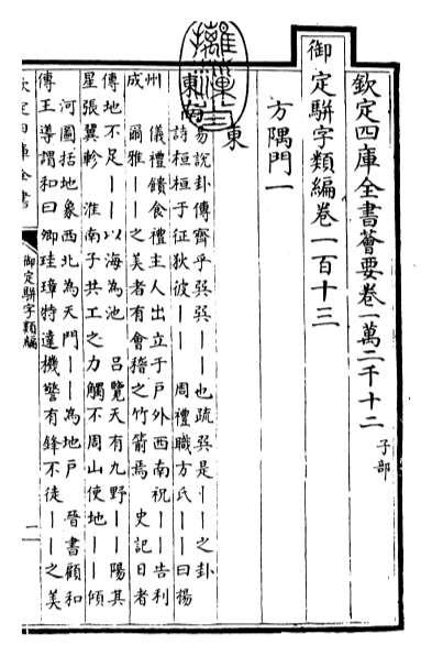 G014862_御定骈字类编卷一百十三.pdf