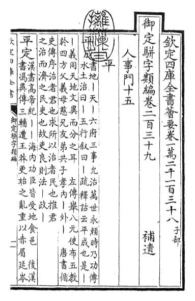 14873_御定骈字类编卷二百三十九_卷二百四十