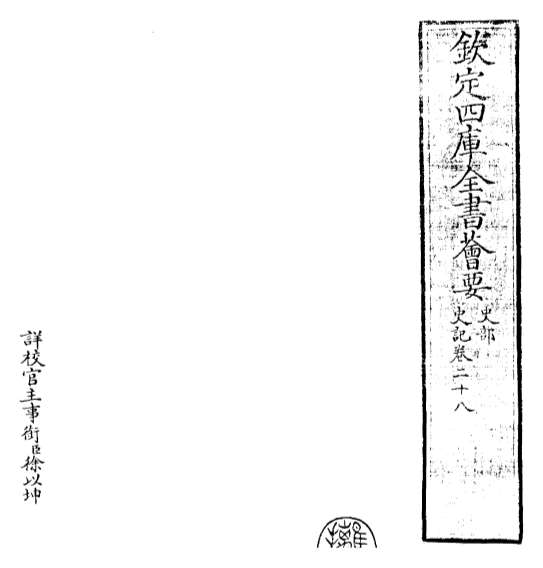 14941_史记卷二十八_卷二十九