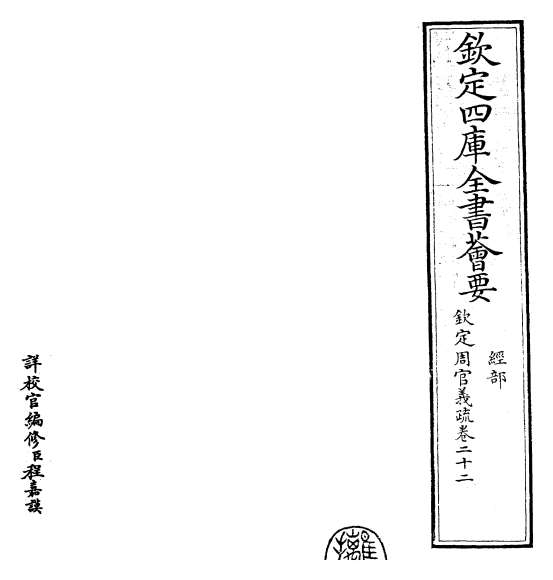 15000_钦定周官义疏卷二十二