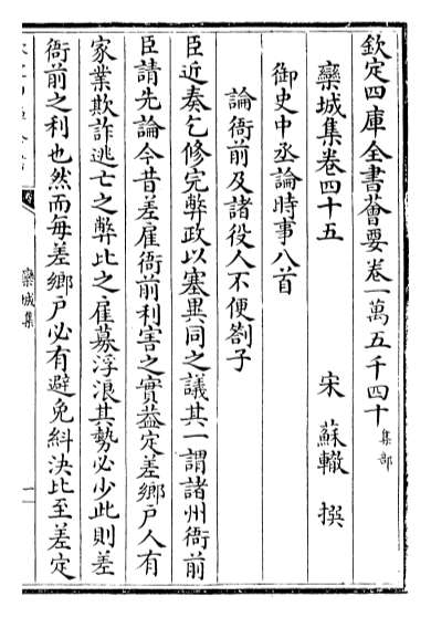 15036_栾城集卷四十五_卷四十六