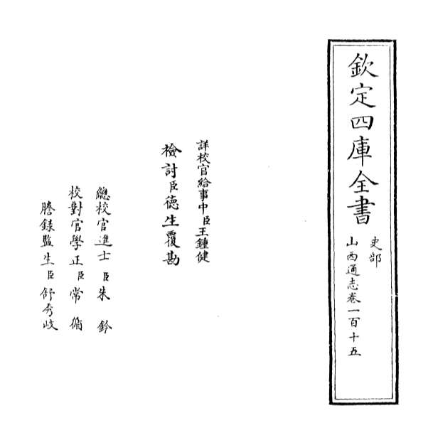 15079_山西通志卷一百十五