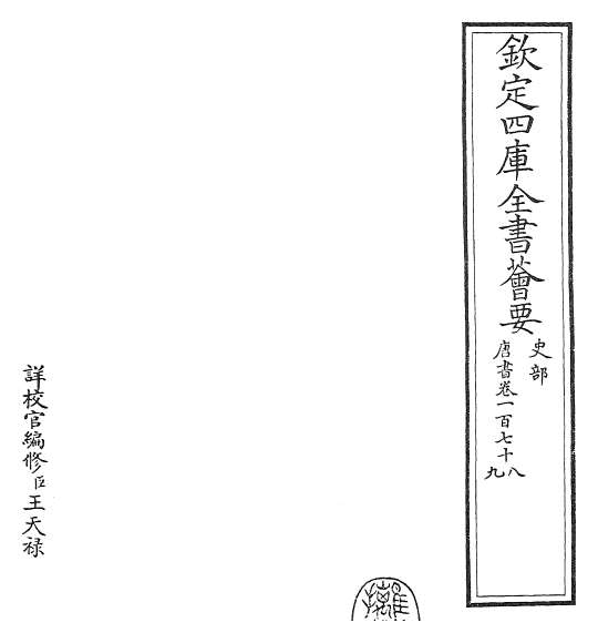 15217_唐书卷一百七十八_卷一百八十