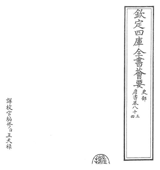 15303_唐书卷八十三_卷八十五