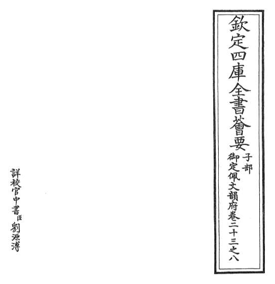 15377_御定佩文韵府卷二十三之八
