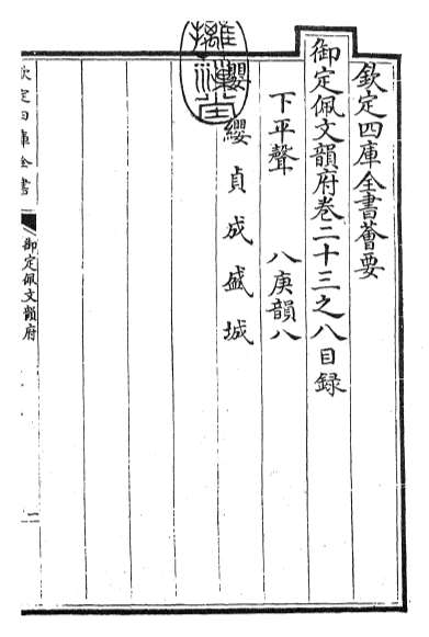 15377_御定佩文韵府卷二十三之八