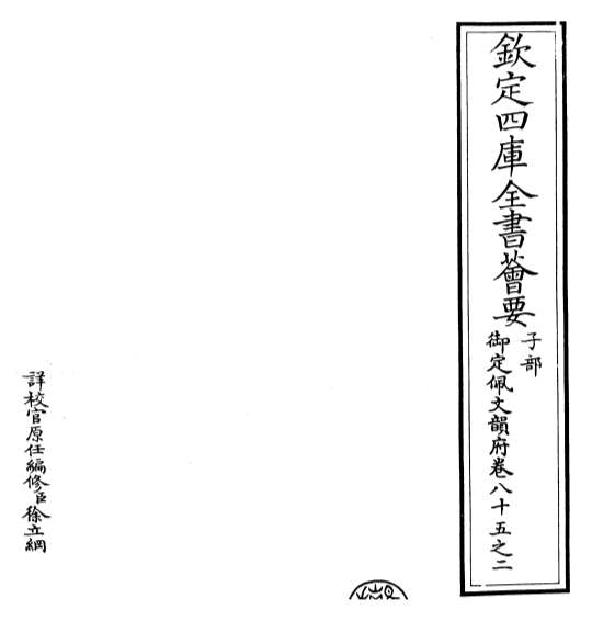 G015393_御定佩文韵府卷八十五之二.pdf