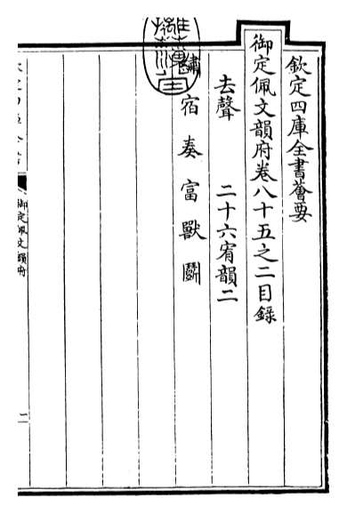 G015393_御定佩文韵府卷八十五之二.pdf