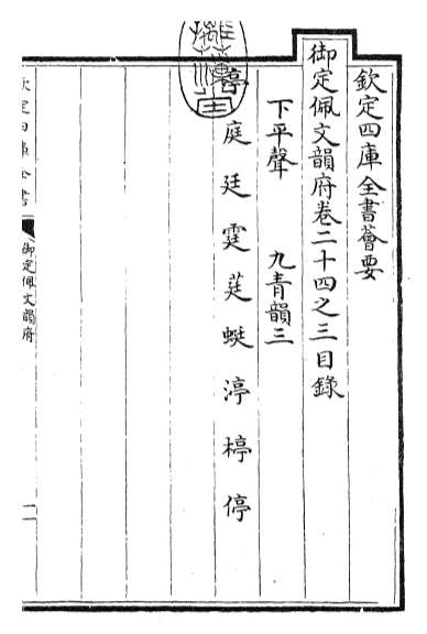 15404_御定佩文韵府卷二十四之三