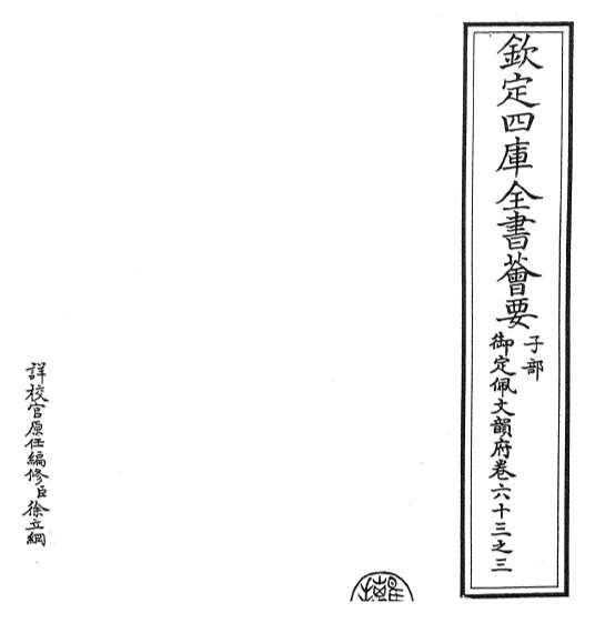 15414_御定佩文韵府卷六十三之三