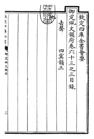 15414_御定佩文韵府卷六十三之三