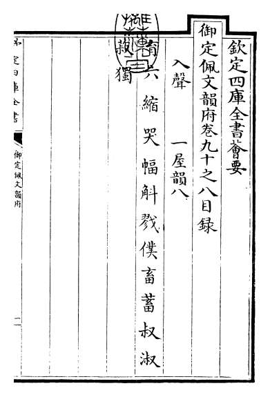 15460_御定佩文韵府卷九十之八