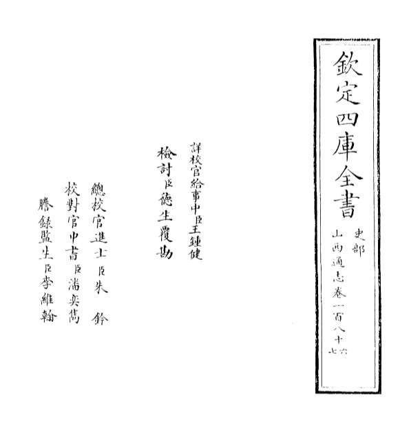 G015490_山西通志卷一百八十六.pdf