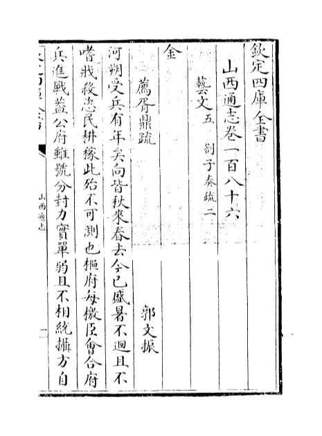 G015490_山西通志卷一百八十六.pdf