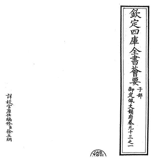 15508_御定佩文韵府卷九十三之一