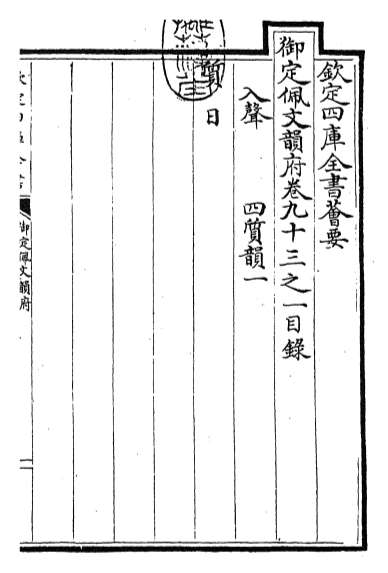 15508_御定佩文韵府卷九十三之一