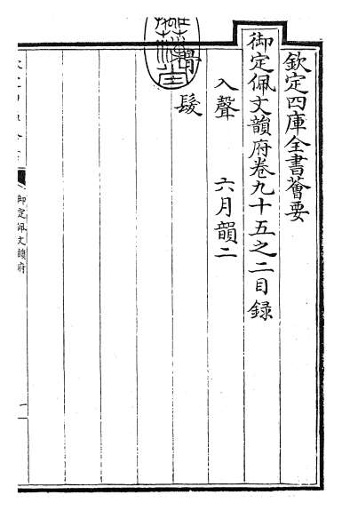 15559_御定佩文韵府卷九十五之二