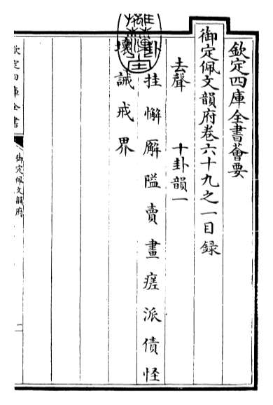 15641_御定佩文韵府卷六十九之一