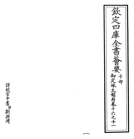 15666_御定佩文韵府卷十六之十一