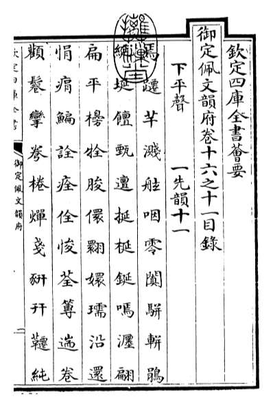 15666_御定佩文韵府卷十六之十一