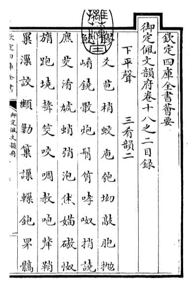 15697_御定佩文韵府卷十八之二