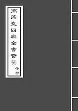 G015743_御定佩文韵府卷七十六之二.pdf G015743_御定佩文韵府卷七十六之二.pdf