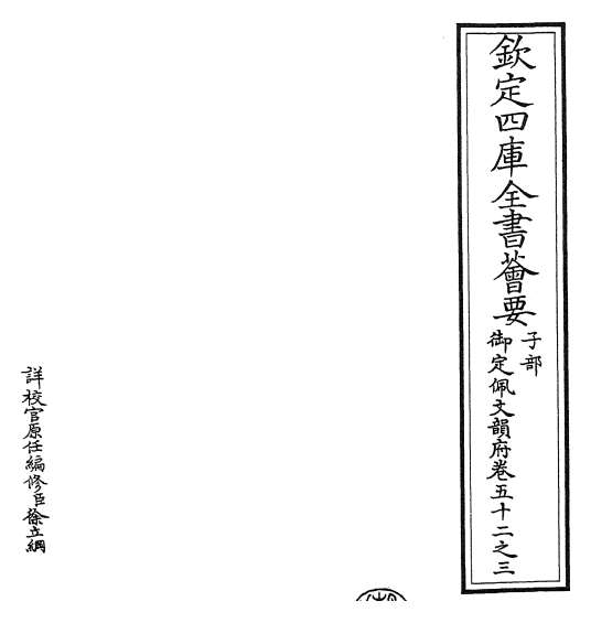 15796_御定佩文韵府卷五十二之三