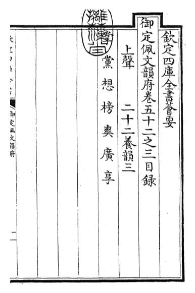 15796_御定佩文韵府卷五十二之三