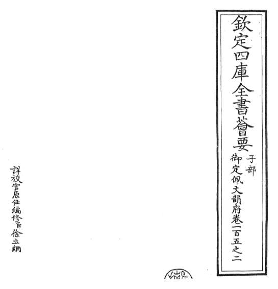 15798_御定佩文韵府卷一百五之二