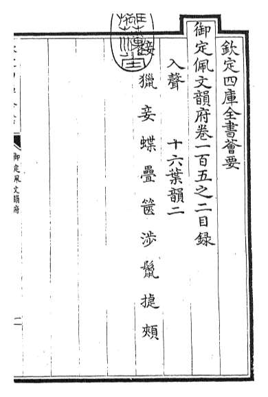 15798_御定佩文韵府卷一百五之二