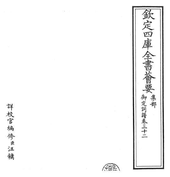 15836_御定词谱卷三十二_卷三十三