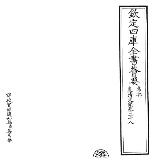 16052_皇清文颖卷二十八_卷三十
