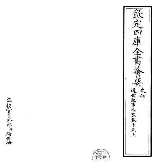 G016161_通鉴纪事本末卷十五上.pdf