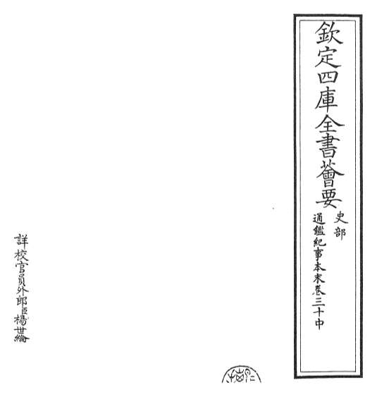16178_通鉴纪事本末卷三十中
