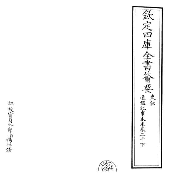 G016200_通鉴纪事本末卷二十下.pdf