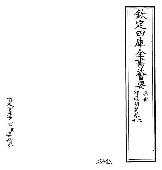 16338_御选明诗卷九_卷十