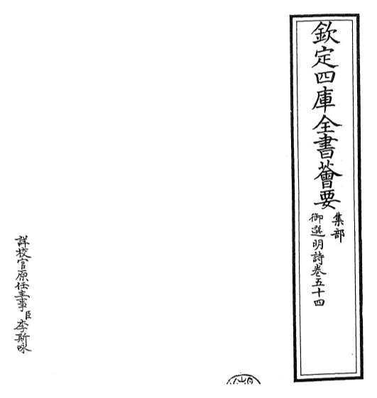 16370_御选明诗卷五十四_卷五十五