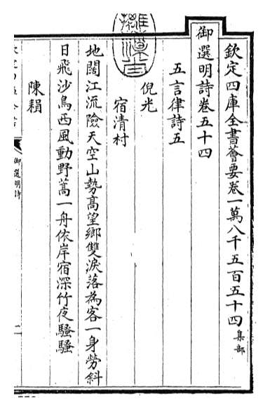 16370_御选明诗卷五十四_卷五十五