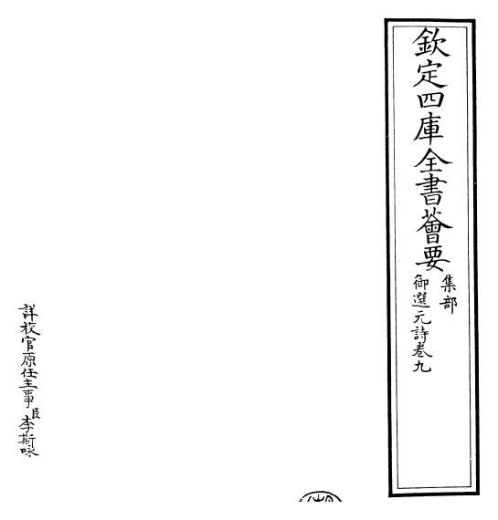 G016399_御选元诗卷九_卷十.pdf