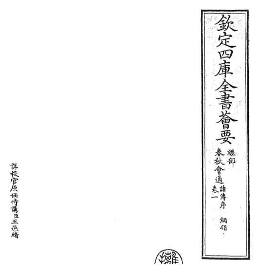 16421_春秋诸传会通卷一