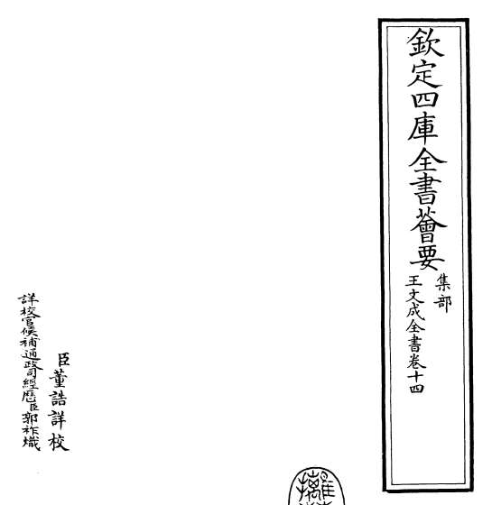G016597_王文成全书卷十四.pdf
