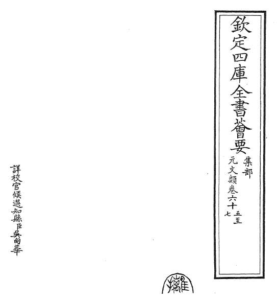 16633_元文类卷六十五_卷六十七