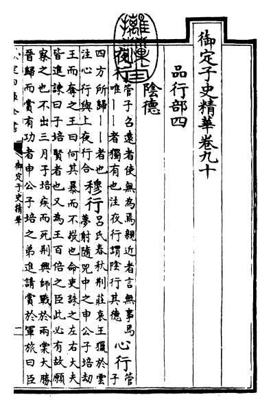 16689_御定子史精华卷九十_卷九十二