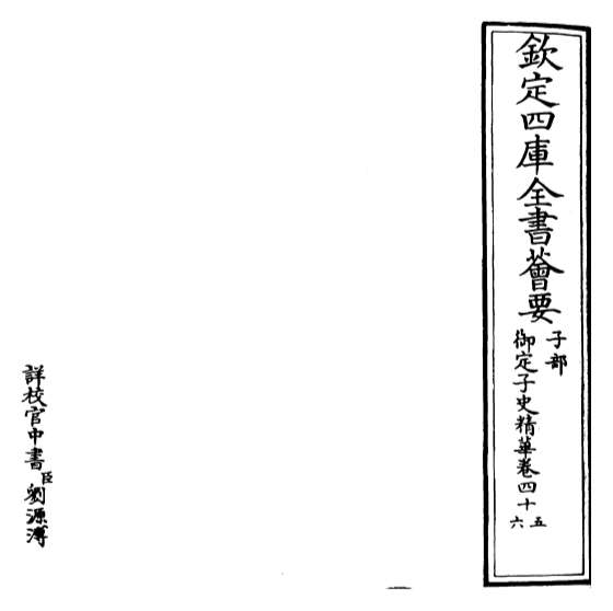 16743_御定子史精华卷四十五_卷四十七