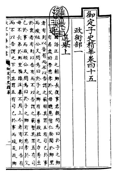 16743_御定子史精华卷四十五_卷四十七